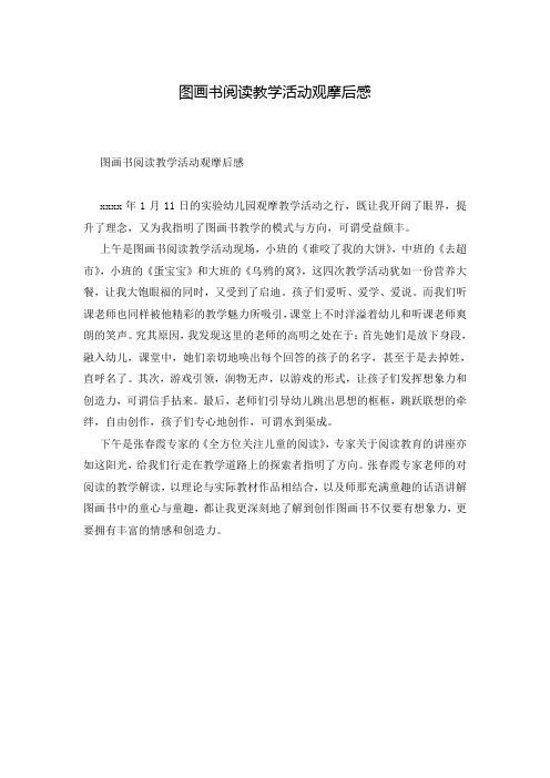 图画书阅读教学活动观摩后感