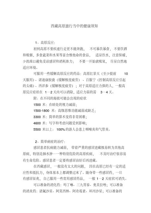 西藏高原旅行当中的健康须知.