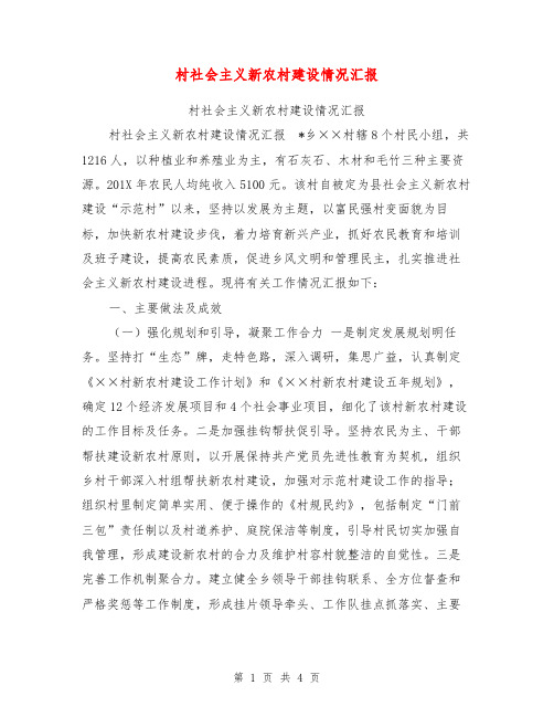 村社会主义新农村建设情况汇报【可编辑版】