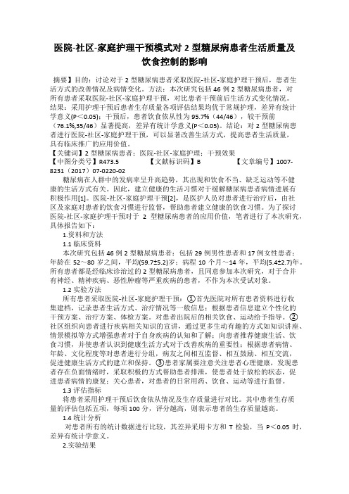 医院-社区-家庭护理干预模式对2型糖尿病患者生活质量及饮食控制的影响