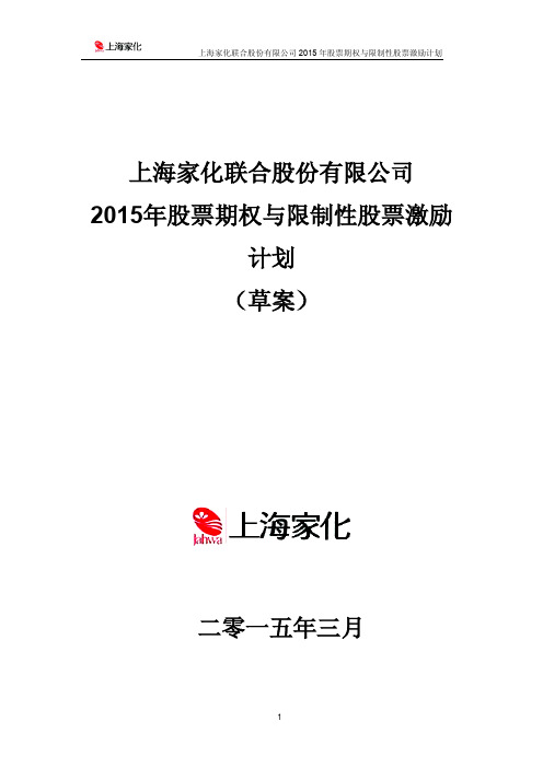 上海家化股权激励计划