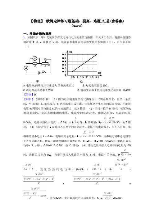 【物理】 欧姆定律练习题基础、提高、难题_汇总(含答案)(word)