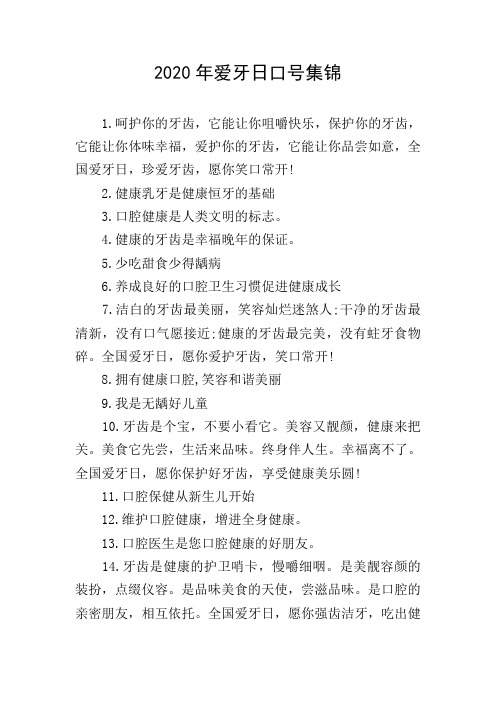 2020年爱牙日口号集锦