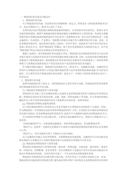 物流园区定义与发展