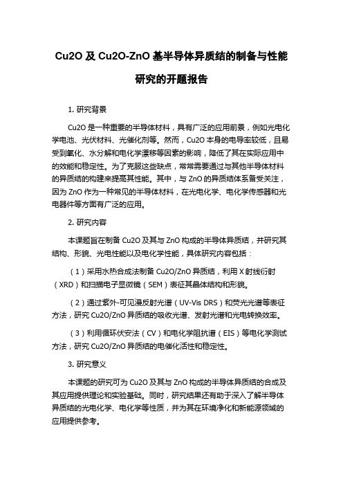 Cu2O及Cu2O-ZnO基半导体异质结的制备与性能研究的开题报告
