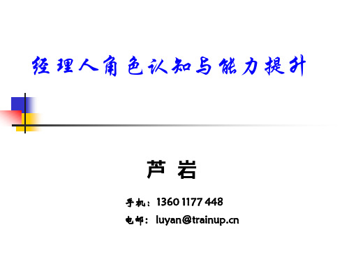 经理人角色认知与能力提升
