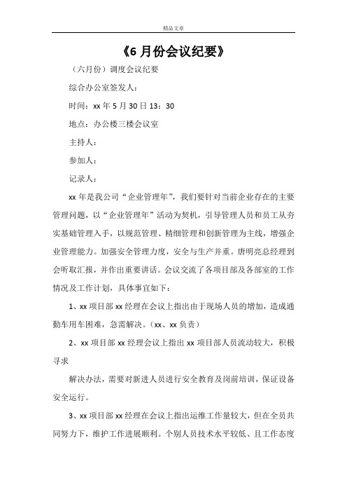 《6月份会议纪要》