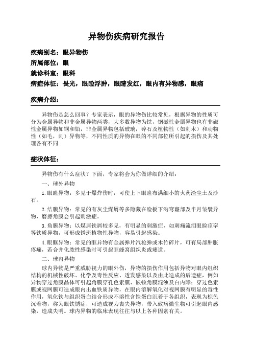 异物伤疾病研究报告