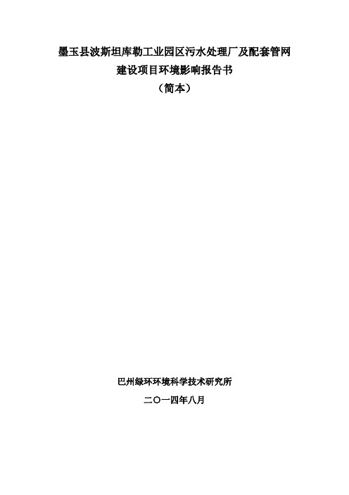 墨玉县波斯坦库勒工业园区污水处理厂及配套管网建设项目环