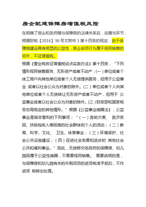 房企配建保障房增值税风险