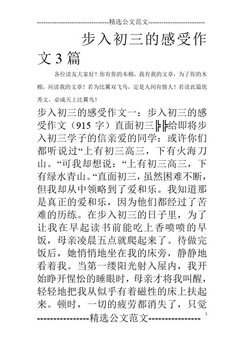 步入初三的感受作文3篇_0