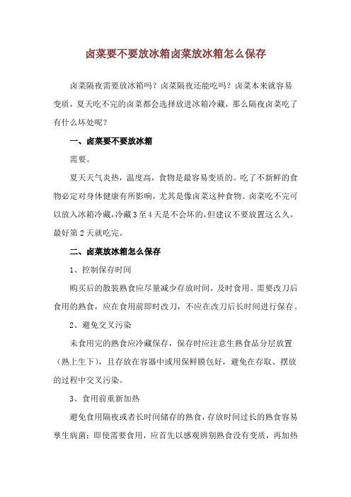 卤菜要不要放冰箱 卤菜放冰箱怎么保存