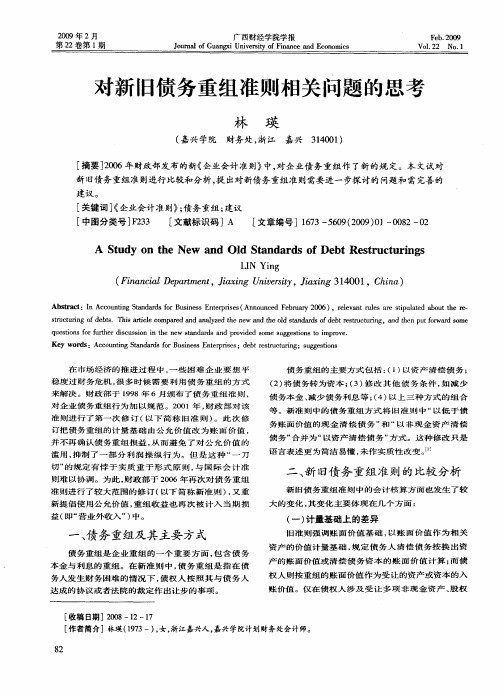 对新旧债务重组准则相关问题的思考