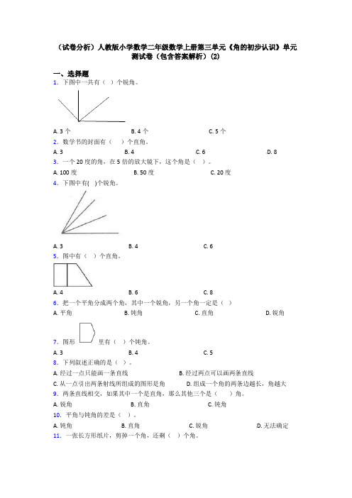 (试卷分析)人教版小学数学二年级数学上册第三单元《角的初步认识》单元测试卷(包含答案解析)(2)