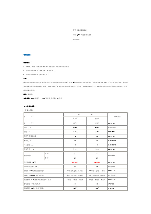 JF-2高温耐磨防腐剂
