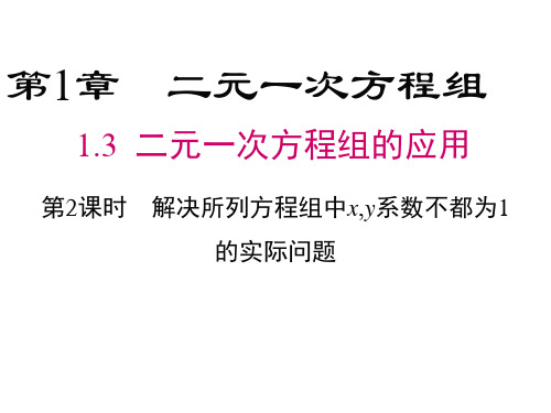 湘教版数学七年级下册1.3《二元一次方程组的应用》课件1