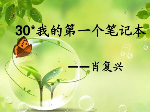 《我的第一个笔记本》课件-优质公开课-冀教六下精品
