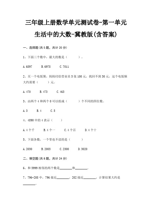 冀教版三年级上册数学单元测试卷第一单元 生活中的大数(含答案)