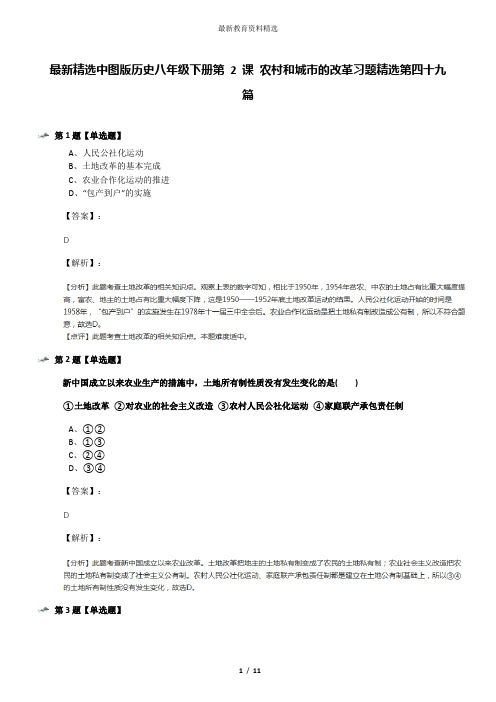 最新精选中图版历史八年级下册第 2 课 农村和城市的改革习题精选第四十九篇