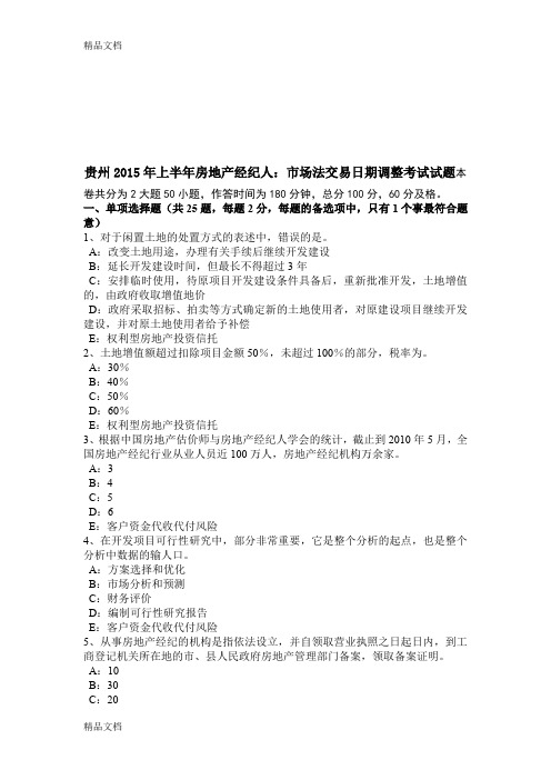 最新贵州上半年房地产经纪人：市场法交易日期调整考试试题