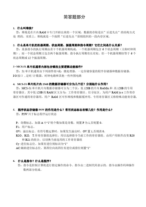 单片机原理及应用基础期末复习 简答题.doc