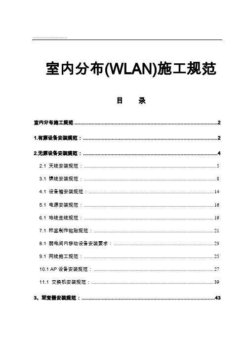 室内分布(WLAN)施工规范