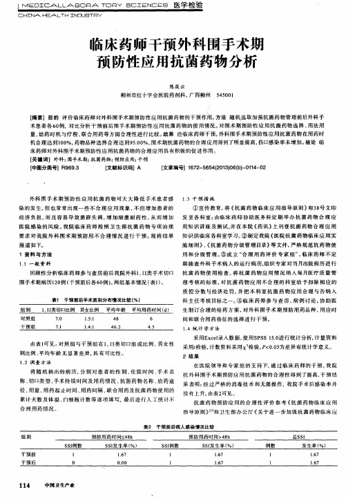 临床药师干预外科围手术期预防性应用抗菌药物分析