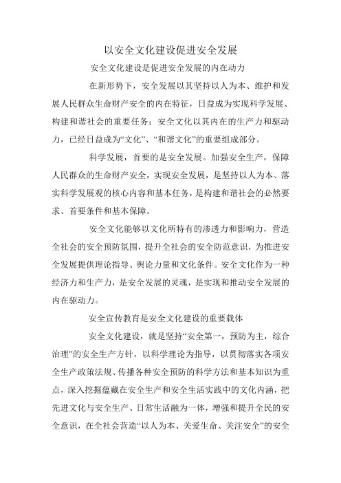 以安全文化建设促进安全发展