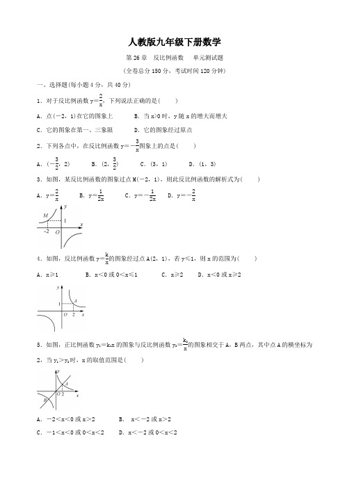 人教版九年级下册数学  第26章  反比例函数   单元测试题