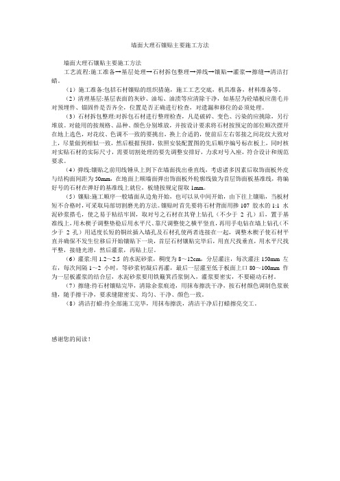 墙面大理石镶贴主要施工方法