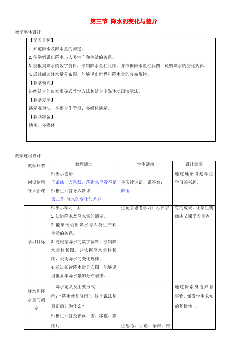 七年级地理上册 4.3降水的变化与差异教学设计 (新版)商务星球版