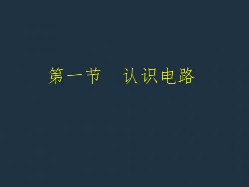 【北京课改版】九年级物理：9.1认识电路课件2
