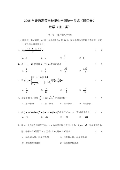 2005浙江省高考真题数学理