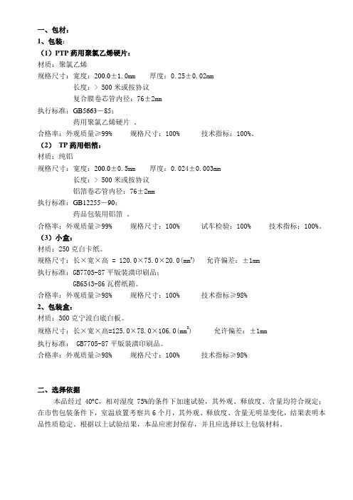 15直接接触药品的包装材料和容器的选择依据及质量标准