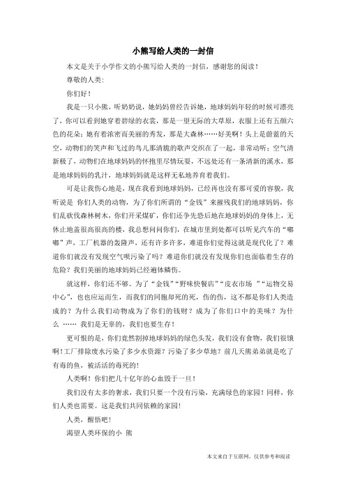小熊写给人类的一封信_小学作文
