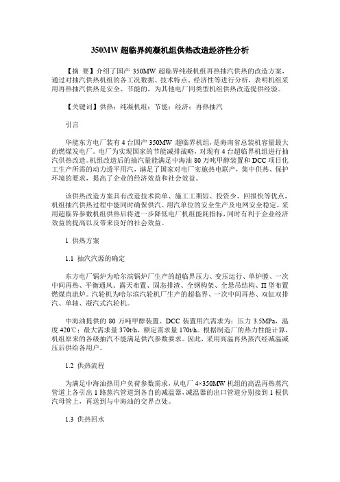 350MW超临界纯凝机组供热改造经济性分析