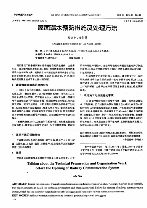 屋面漏水预防措施及处理方法