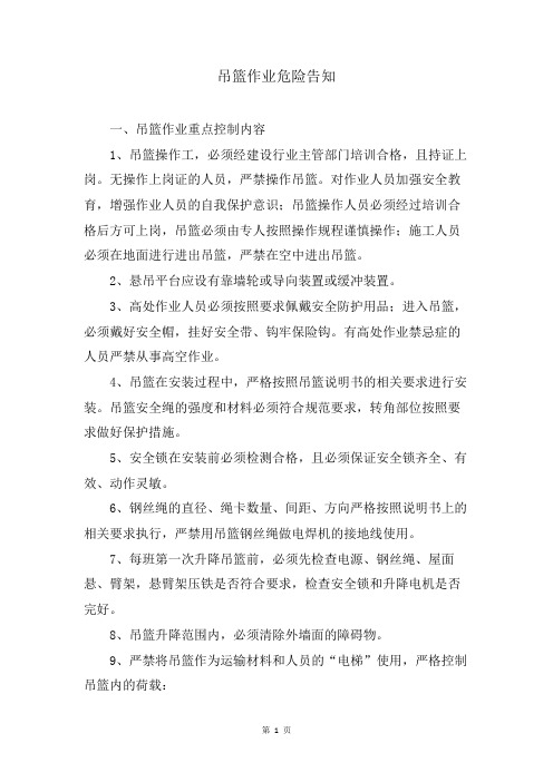 吊篮作业危险告知