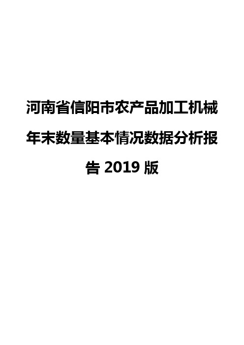 河南省信阳市农产品加工机械年末数量基本情况数据分析报告2019版