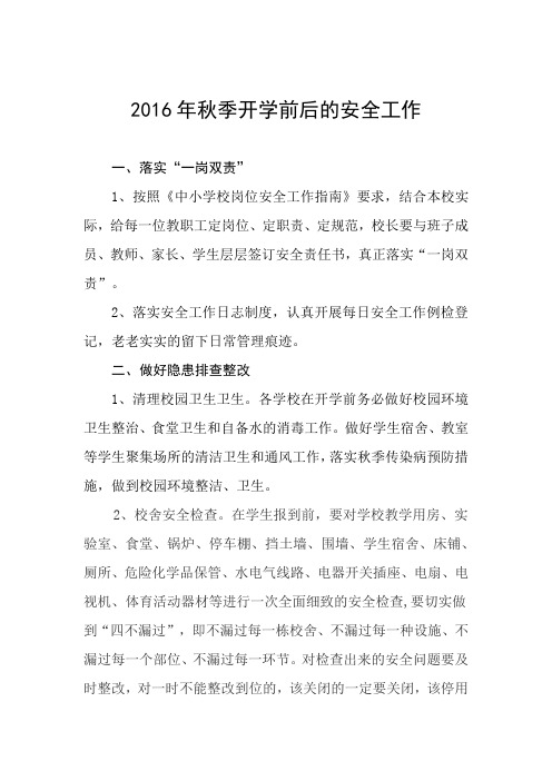 2016年秋季开学前后的安全工作