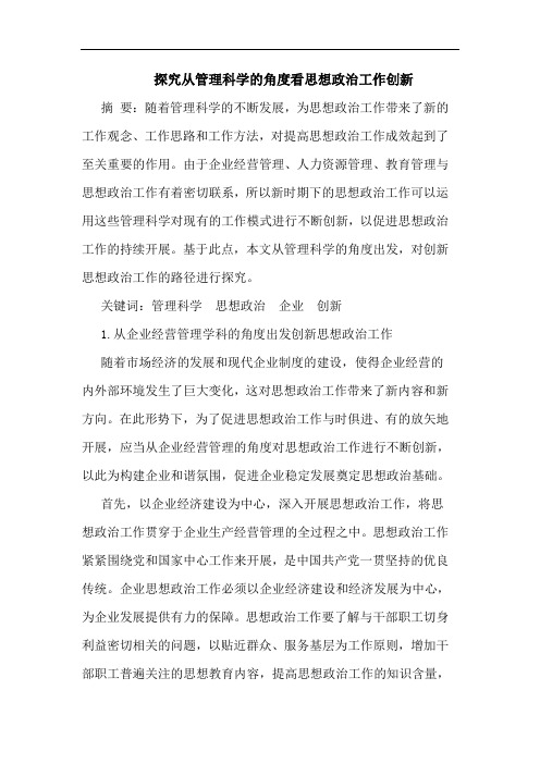从管理科学角度看思想政治工作创新论文