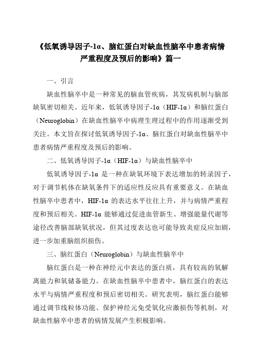 《2024年低氧诱导因子-1α、脑红蛋白对缺血性脑卒中患者病情严重程度及预后的影响》范文