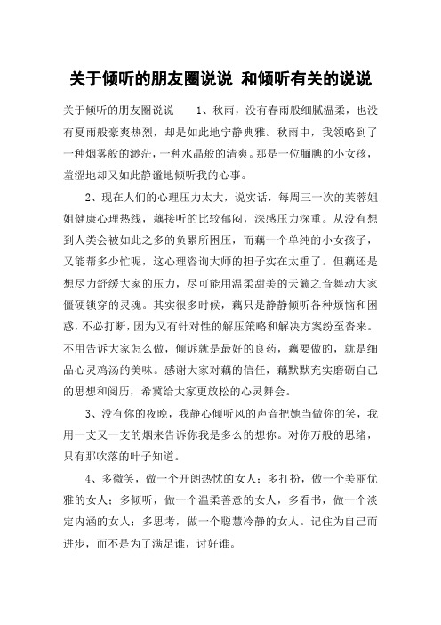 关于倾听的朋友圈说说 和倾听有关的说说