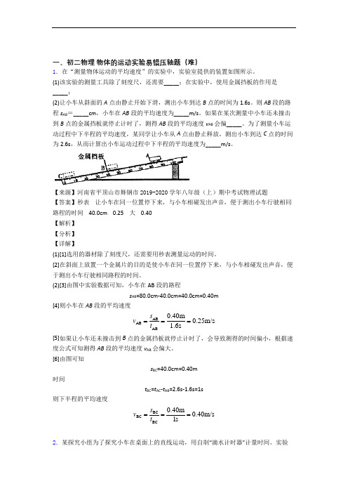 北京市中关村外国语学校物理物体的运动实验达标检测卷(Word版 含解析)