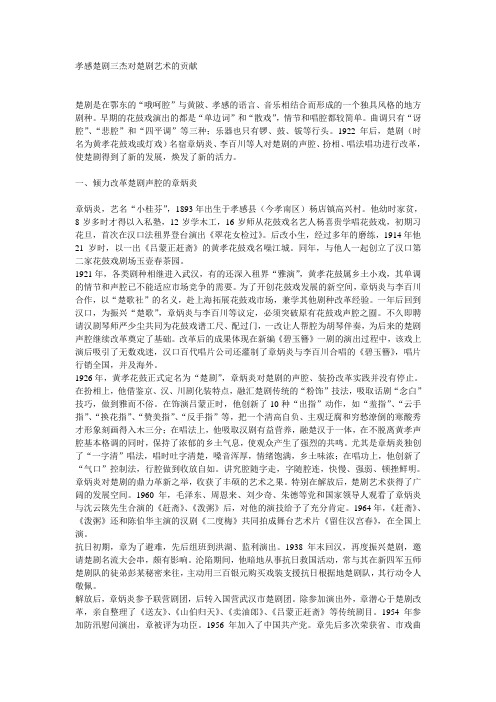 16 孝感楚剧三杰对楚剧艺术的贡献