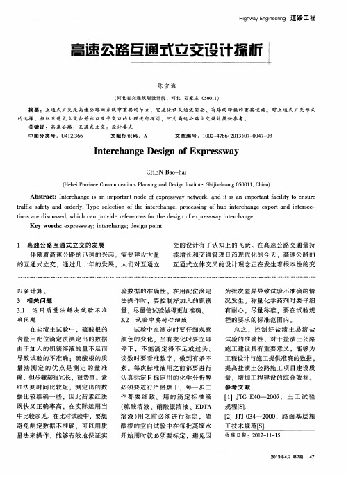 高速公路互通式立交设计探析
