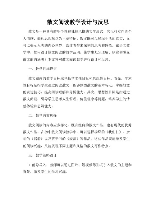 散文阅读教学设计与反思