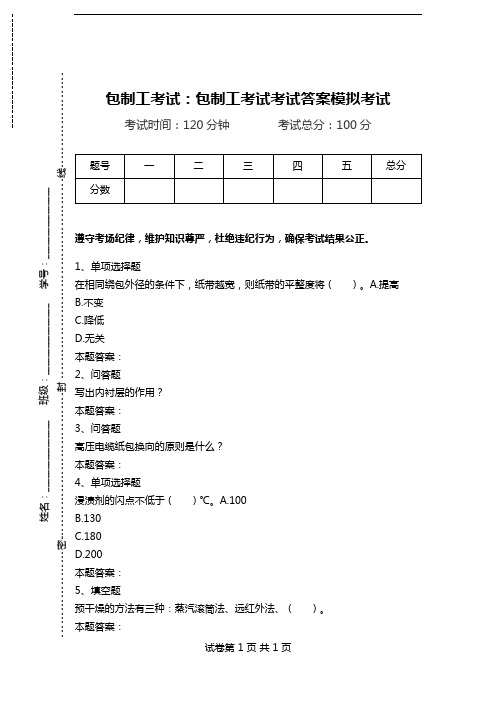 包制工考试：包制工考试考试答案模拟考试_0.doc
