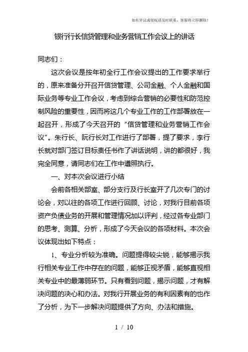 银行行长信贷管理和业务营销工作会议上的讲话