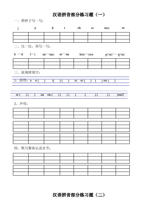 小学一年级汉语拼音练习题(精选8套)